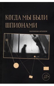 Когда мы были шпионами