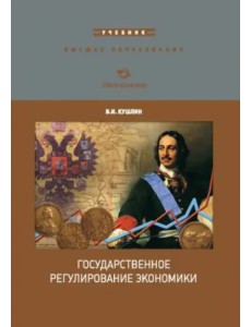 Государственное регулирование экономики