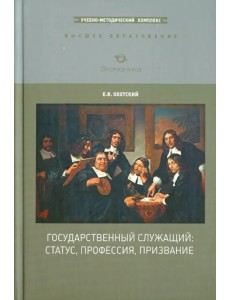 Государственный служащий. Статус, профессия, призвание