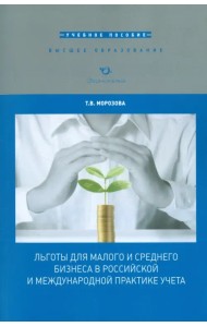 Льготы для малого и среднего бизнеса в российской и международной практике учета