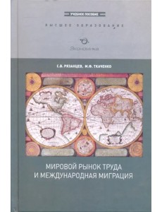 Мировой рынок труда и международная миграция