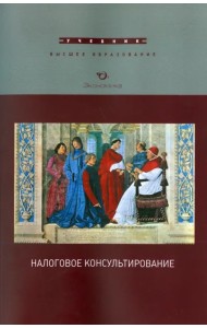 Налоговое консультирование. Учебник