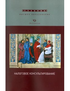 Налоговое консультирование. Учебник
