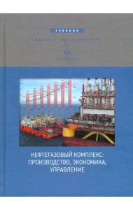 Нефтегазовый комплекс: производство, экономика, управление