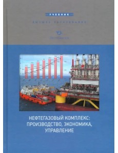 Нефтегазовый комплекс: производство, экономика, управление