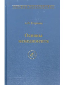 Основы менеджмента. Учебник для вузов