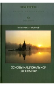 Основы национальной экономики. Учебник
