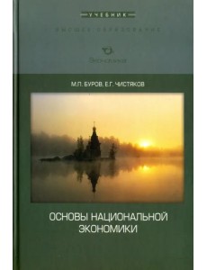 Основы национальной экономики. Учебник Основы национальной экономики. Учебник