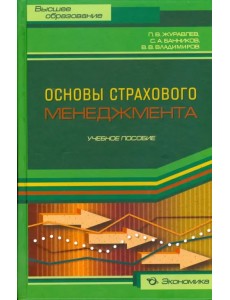 Основы страхового менеджмента. Методическое пособие по изучению дисциплины "Страховой менеджмент"