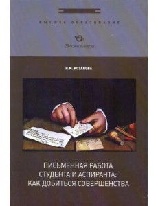 Письменная работа студента и аспиранта. Как добиться совершенства