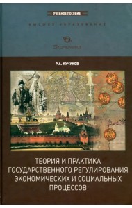 Теория и практика государственного регулирования экономических и социальных процессов