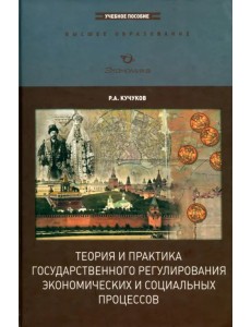 Теория и практика государственного регулирования экономических и социальных процессов