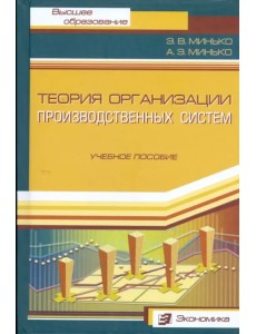 Теория организации производственных систем. Учебное пособие