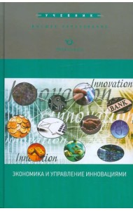 Экономика и управление инновациями. Учебник