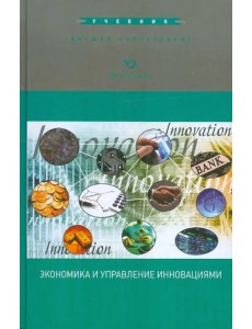 Экономика и управление инновациями. Учебник Экономика и управление инновациями. Учебник