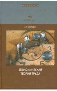 Экономическая теория труда. Учебное пособие