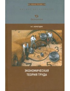 Экономическая теория труда. Учебное пособие