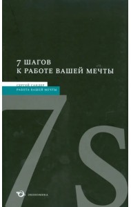 7 шагов к работе вашей мечты