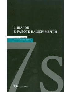 7 шагов к работе вашей мечты