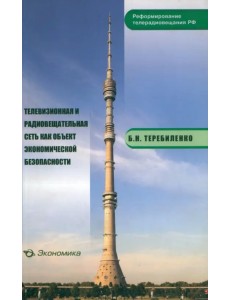 Телевизионная и радиовещательная сеть как объект экономической безопасности Телевизионная и радиовещательная сеть как объект экономической безопасности