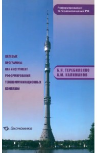 Целевые программы как инструмент реформирования телекоммуникационных компаний