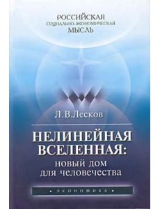 Нелинейная Вселенная. Новый дом для человечества