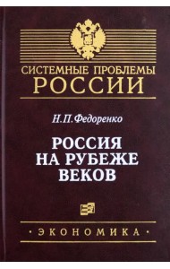 Россия на рубеже веков