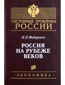 Россия на рубеже веков Россия на рубеже веков