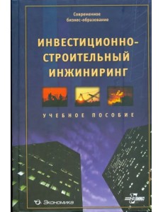 Инвестиционно-строительный инжиниринг. Учебное пособие