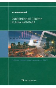 Современные теории рынка капитала. Учебник