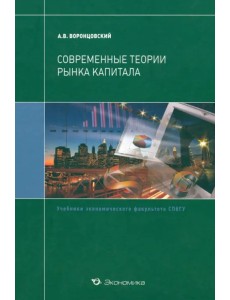 Современные теории рынка капитала. Учебник