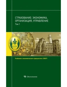 Страхование. Экономика, организация, управление. Учебник. В 2-х томах. Том 1 Страхование. Экономика, организация, управление. Учебник. В 2-х томах. Том 1