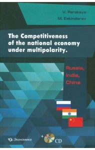 The Competitiveness of the national economy under multipolarity. Russia, India, China