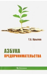 Азбука предпринимательства. Учебное пособие