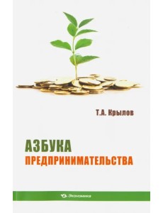 Азбука предпринимательства. Учебное пособие Азбука предпринимательства. Учебное пособие