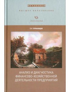 Анализ и диагностика финансово-хозяйственной деятельности предприятия. Учебник