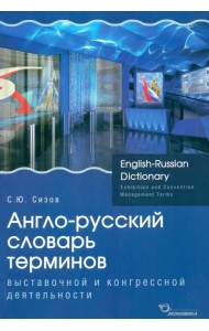 Англо-русский словарь терминов выставочной и конгрессной деятельности