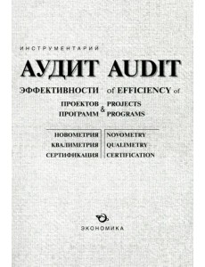 Аудит эффективности проектов, программ, изобретений и открытий Аудит эффективности проектов, программ, изобретений и открытий
