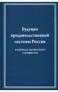 Будущее продовольственной системы России ( в оценках экспертного общества)