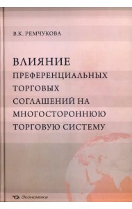 Влияние преференциальных торговых соглашений на многостороннюю торговую систему