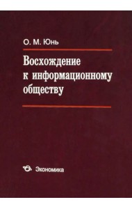 Восхождение к информационному обществу