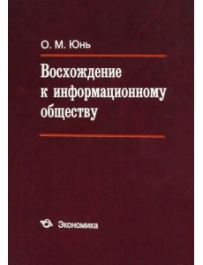 Восхождение к информационному обществу