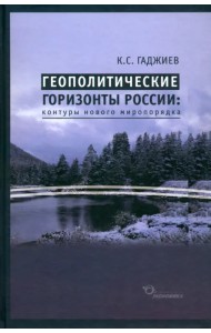 Геополитические горизонты России. Контуры нового миропорядка