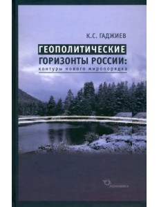Геополитические горизонты России. Контуры нового миропорядка Геополитические горизонты России. Контуры нового миропорядка