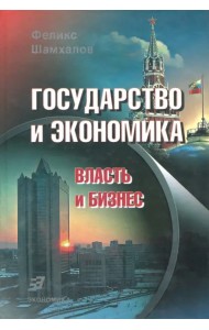 Государство и экономика. Власть и бизнес