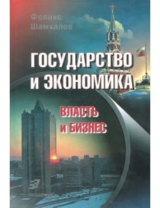 Государство и экономика. Власть и бизнес Государство и экономика. Власть и бизнес