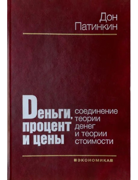 Деньги, процент и цены. Соединение теории денег и теории стоимости