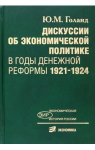 Дискуссии об экономической политике в годы денежной реформы 1921-1924
