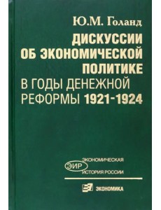 Дискуссии об экономической политике в годы денежной реформы 1921-1924 Дискуссии об экономической политике в годы денежной реформы 1921-1924