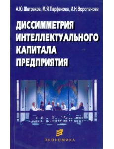 Диссиметрия интеллектуального капитала предприятия Диссиметрия интеллектуального капитала предприятия